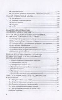 Продюсирование. Кино, телевидение и видеопроекты в интернете 3