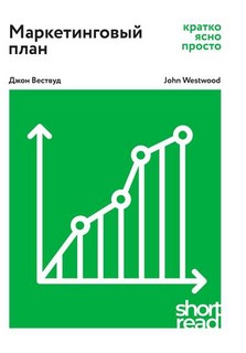 Маркетинговый план. Кратко, ясно, просто 1