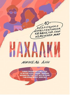 Нахалки 2