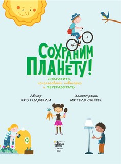 Сохраним планету! Сократить, использовать повторно и переработать 2