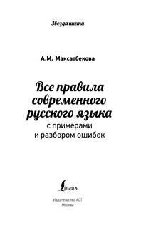 Все правила современного русского языка с примерами и разбором ошибок 2