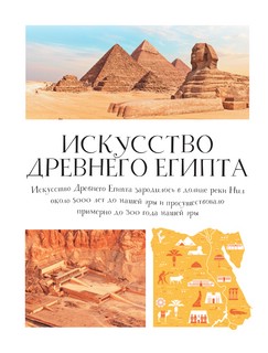 Удивительное искусство детям: от Древнего Мира до Леонардо да Винчи 13