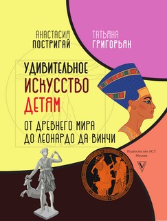 Удивительное искусство детям: от Древнего Мира до Леонардо да Винчи 2