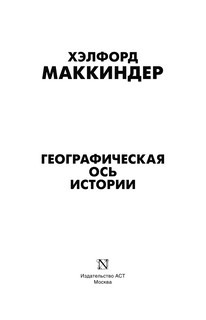 Географическая ось истории 2
