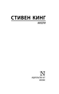 Мизери 3