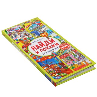 Транспорт. Найди и покажи 5