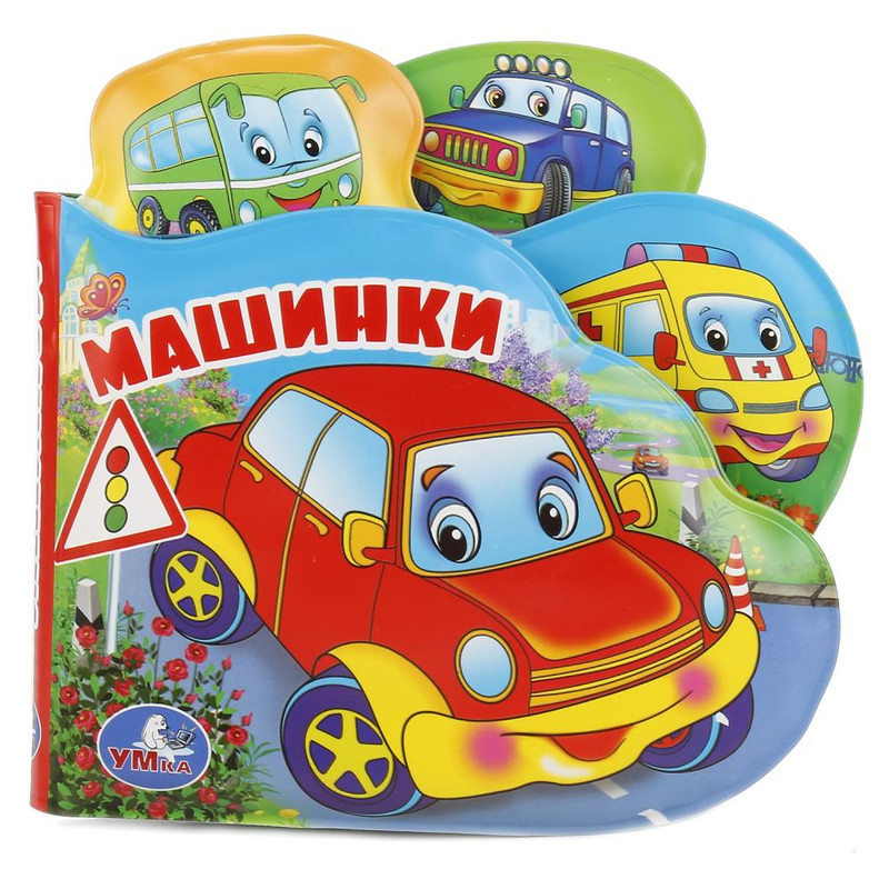 Машинки, книжка-пищалка для ванной