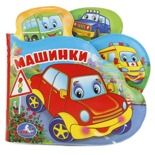 Машинки, книжка-пищалка для ванной 1