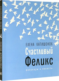 Счастливый Феликс 1