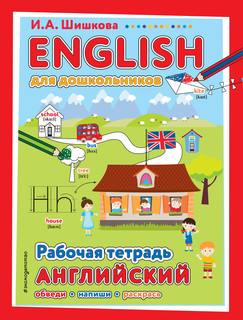 ENGLISH для дошкольников. Рабочая тетрадь 1