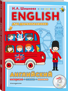ENGLISH для дошкольников. Английский. Интересо, весело, понятно!(+ CD-ROM)