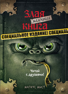 Маленькая злая книга. Специальное издание. Читай с друзьями! 1
