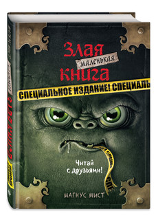Маленькая злая книга. Специальное издание. Читай с друзьями! 6