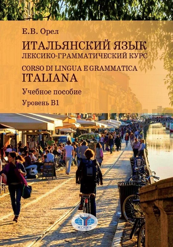 Итальянский язык. Лексико-грамматический курс. Corso di lingua e grammatica italiana. Учебное пособие. Уровень В1
