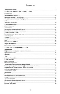 Итальянский язык. Лексико-грамматический курс. Corso di lingua e grammatica italiana. Учебное пособие. Уровень В1 5
