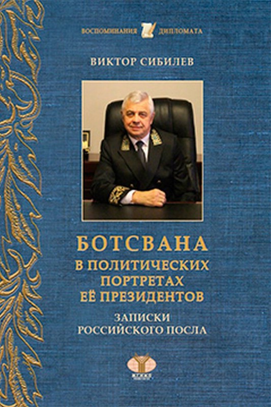 Ботсвана в политических портретах ее президентов. Записки российского посла