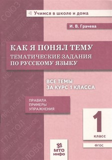 Как я понял тему. 1 класс. Тематические задания по русскому я...