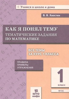 Как я понял тему. Тематические задания по математике. 1 класс...