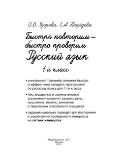 Быстро повторим — быстро проверим. Русский язык. 1 класс 2