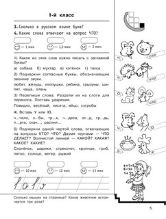 Быстро повторим — быстро проверим. Русский язык. 1 класс 6