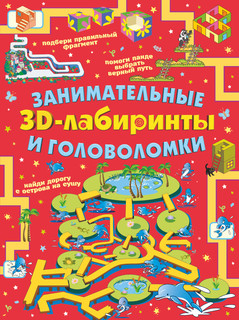 Занимательные 3D-лабиринты и головоломки 1