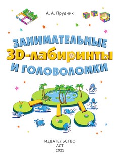 Занимательные 3D-лабиринты и головоломки 2