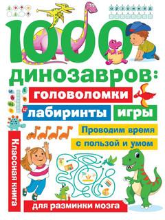 1000 динозавров: головоломки, лабиринты, игры 1