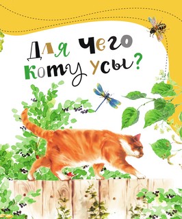 Почемучкины сказки о животных 10