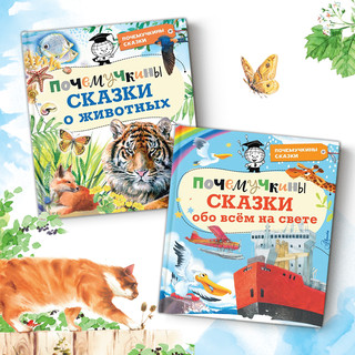 Почемучкины сказки о животных 5