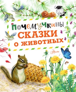 Почемучкины сказки о животных 7
