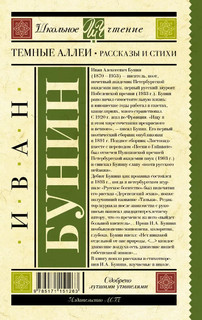 Темные аллеи. Рассказы и стихи 2