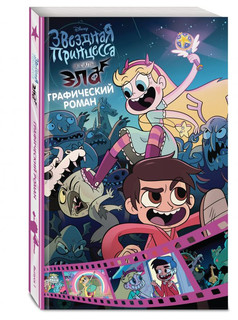 Звездная принцесса и силы зла. Графический роман. Выпуск 1 1