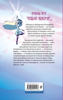 Звездная принцесса и силы зла. Графический роман. Выпуск 1 7