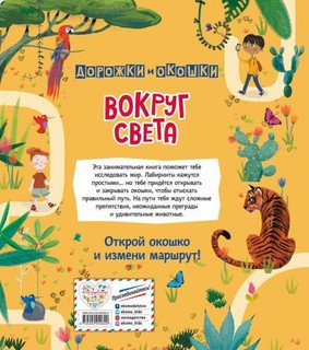 Вокруг света. Лабиринты с окошками 3