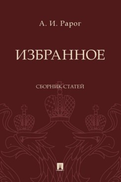 Избранное. Сборник статей