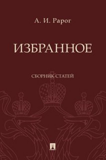 Избранное. Сборник статей