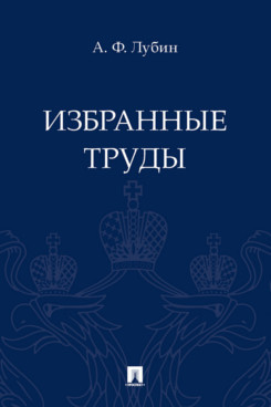 Избранные труды