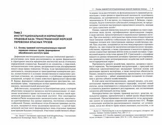 Морская перевозка опасных грузов как институт международного частного права. Монография 2