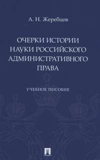 Очерки истории науки российского административного права. Учебное пособие 1