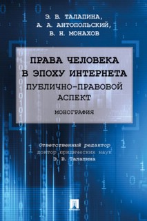 Права человека в эпоху интернета: публично-правовой аспект. Монография 1