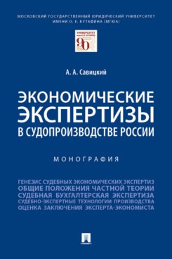 Экономические экспертизы в судопроизводстве России. Монография