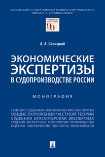 Экономические экспертизы в судопроизводстве России. Монография