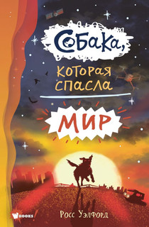 Собака, которая спасла мир 1