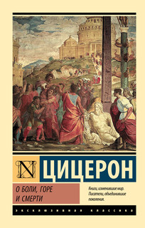 О боли, горе и смерти 1