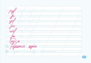 Чистописание и словарные слова по программе 'Школа России'. 1 класс 4