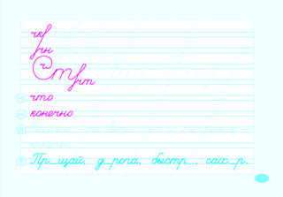 Чистописание и словарные слова по программе 'Школа России'. 2 класс. Часть 2 2
