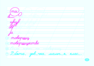 Чистописание и словарные слова по программе 'Школа России'. 2 класс. Часть 2 4