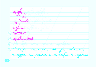 Чистописание и словарные слова по программе 'Школа России'. 2 класс. Часть 2 5