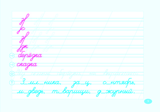 Чистописание и словарные слова по программе 'Школа России'. 2 класс. Часть 2 8