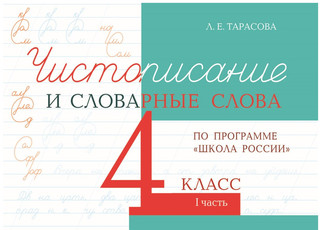 Чистописание и словарные слова по программе 'Школа России'. 4 класс. Часть 1